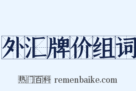 外汇牌价组词是什么意思的图片